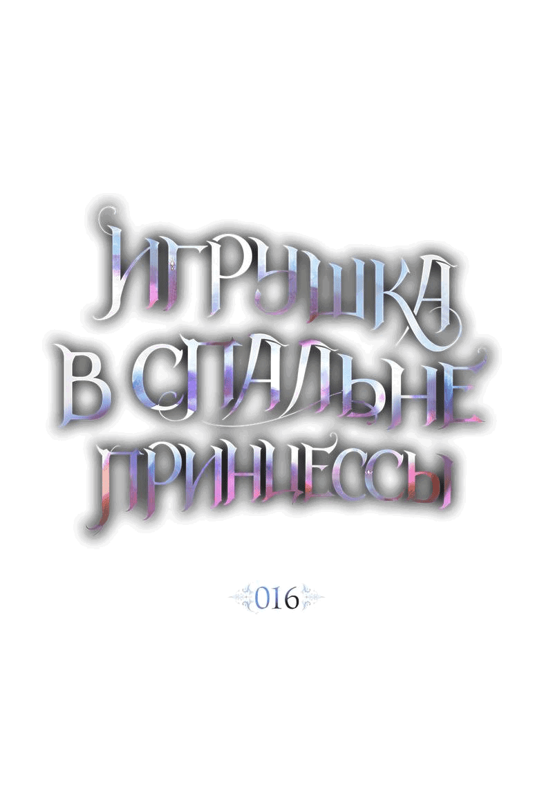 Манга Кукла для спальни принцессы - Глава 16 Страница 29