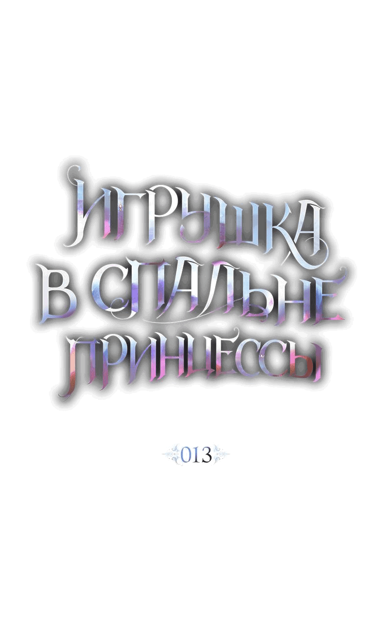 Манга Кукла для спальни принцессы - Глава 13 Страница 40