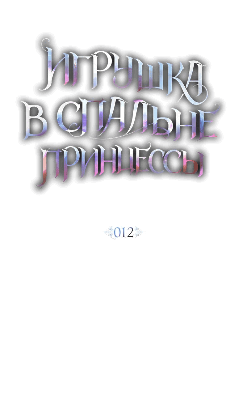 Манга Кукла для спальни принцессы - Глава 12 Страница 30