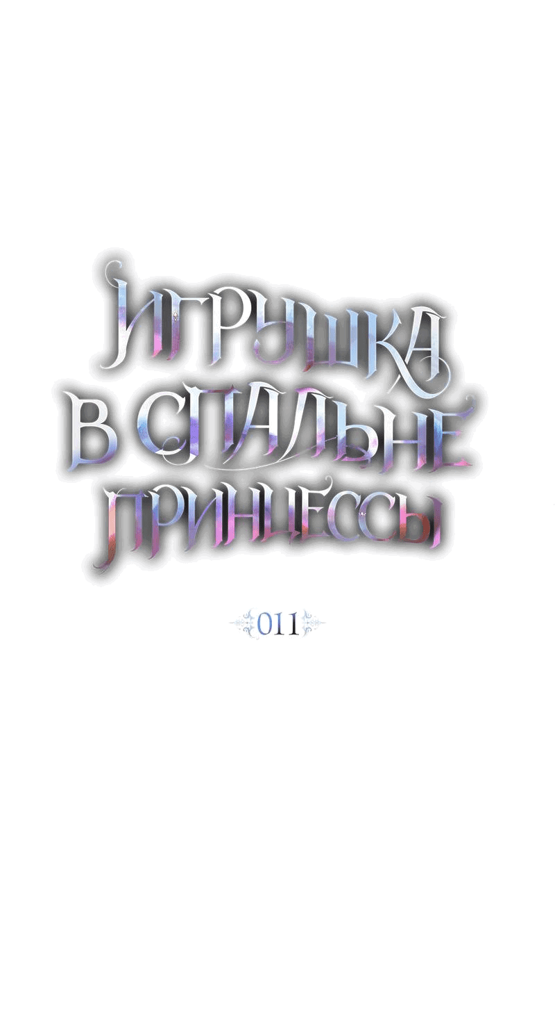 Манга Кукла для спальни принцессы - Глава 11 Страница 17