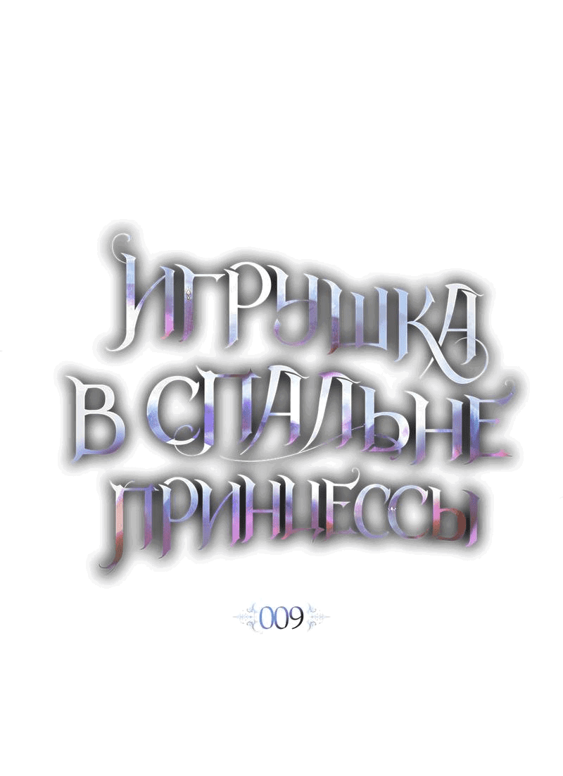 Манга Кукла для спальни принцессы - Глава 9 Страница 23