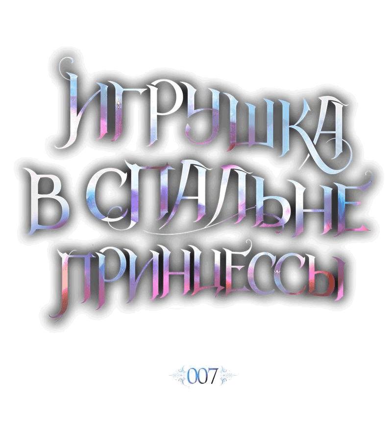Манга Кукла для спальни принцессы - Глава 7 Страница 25