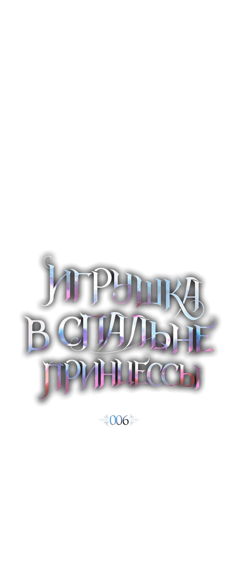 Манга Кукла для спальни принцессы - Глава 6 Страница 12