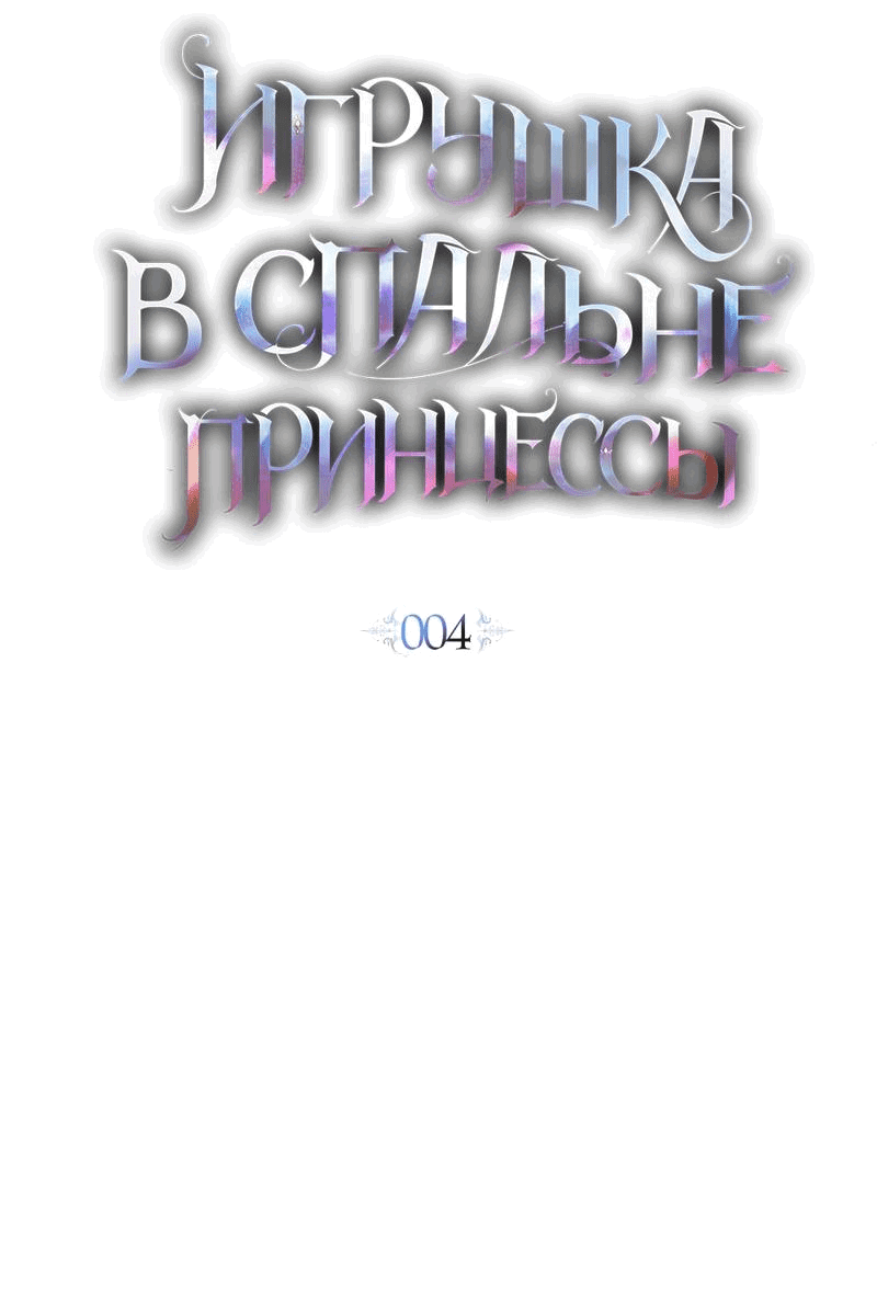 Манга Кукла для спальни принцессы - Глава 4 Страница 18