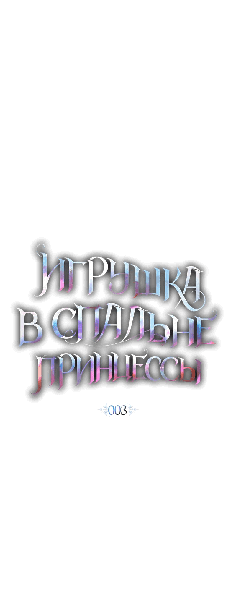 Манга Кукла для спальни принцессы - Глава 3 Страница 23