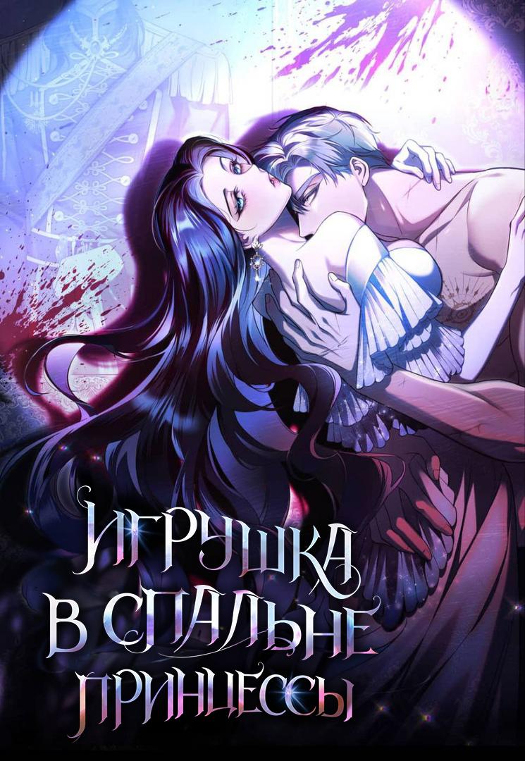 Манга Кукла для спальни принцессы - Глава 0 Страница 1