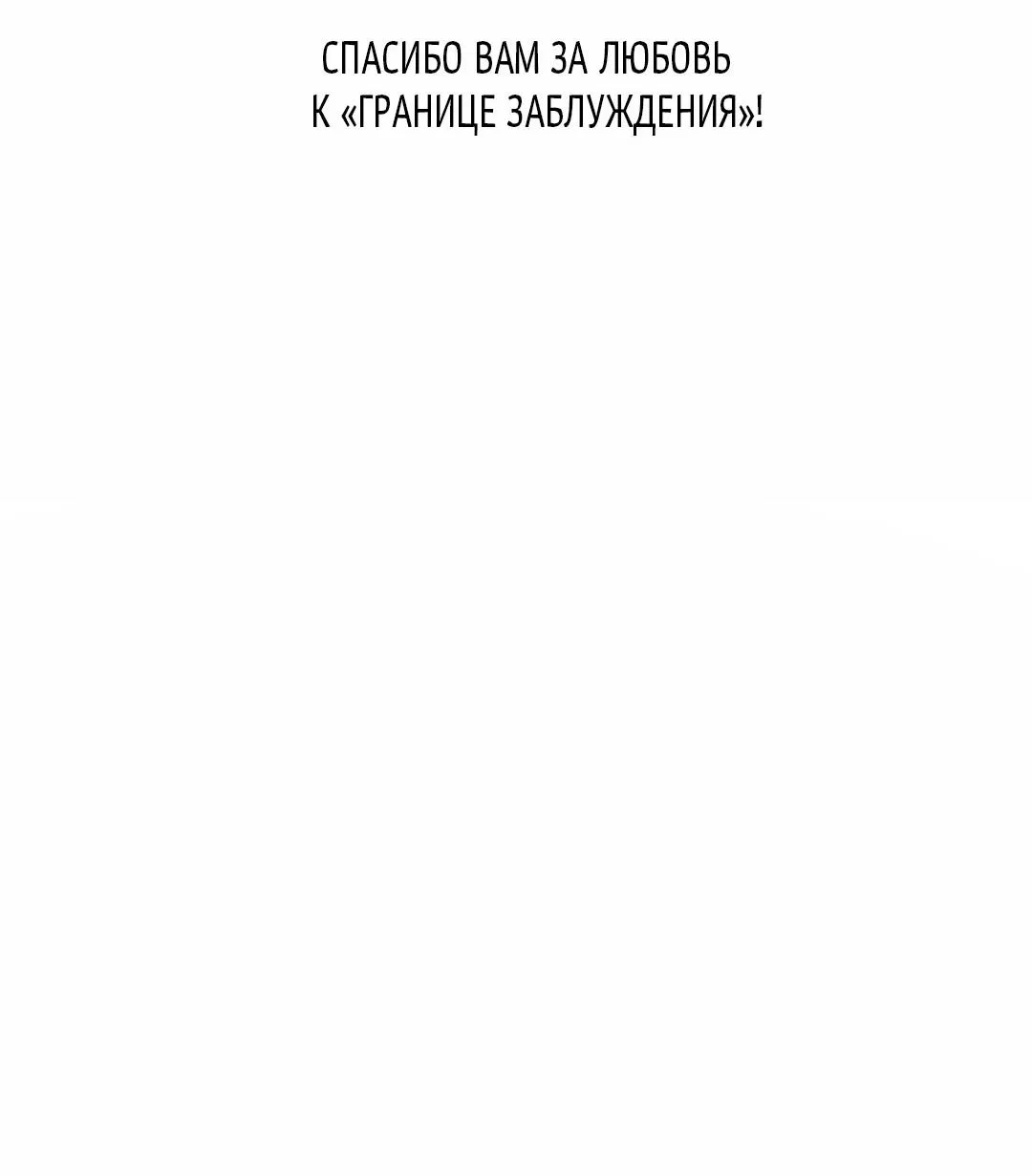 Манга Граница заблуждения - Глава 30.1 Страница 9