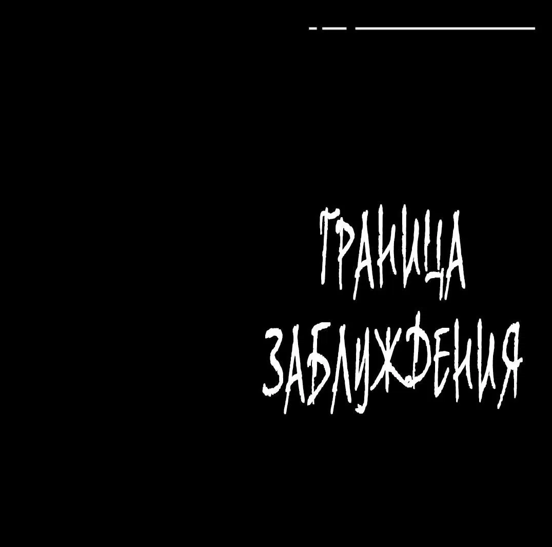 Манга Граница заблуждения - Глава 30 Страница 35