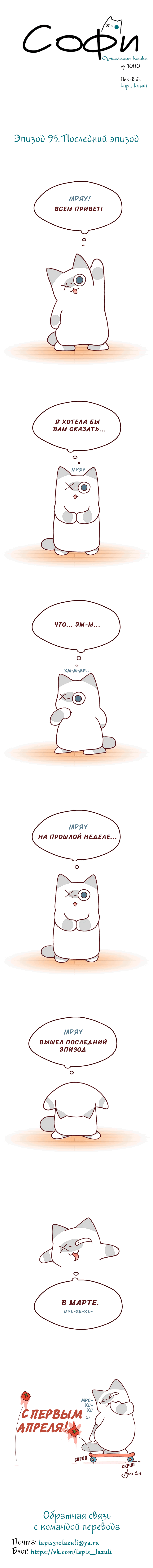 Манга Софи: одноглазая кошка - Глава 95 Страница 1