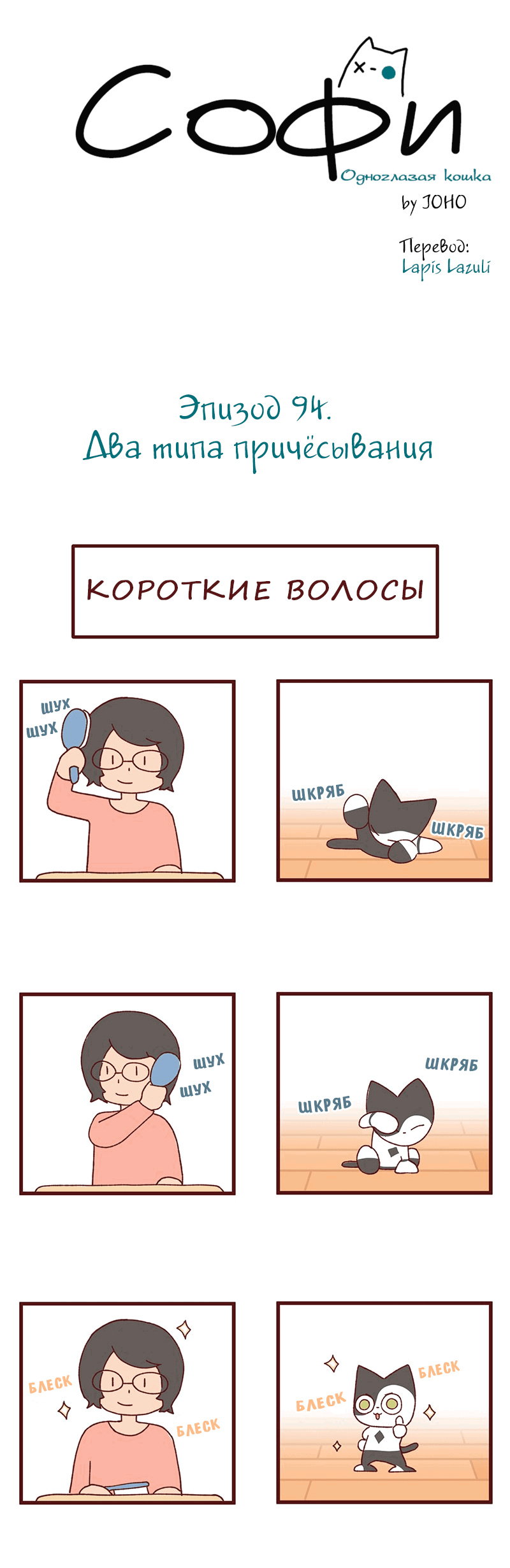 Манга Софи: одноглазая кошка - Глава 94 Страница 1