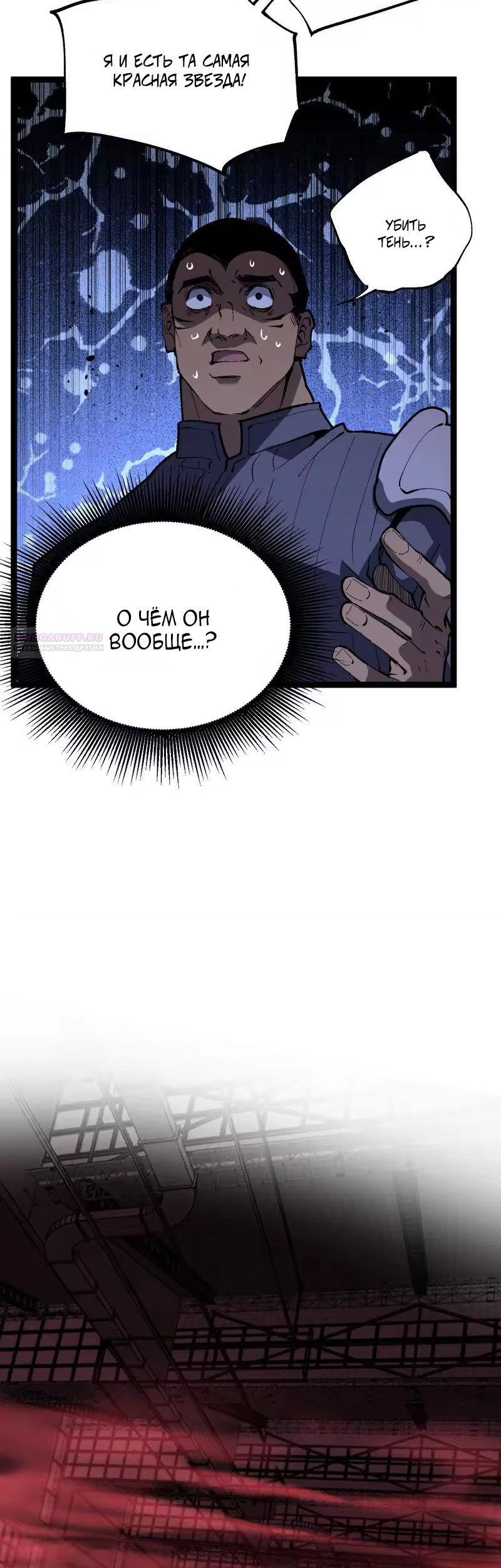 Манга Божественный убийца, я — Тень - Глава 101 Страница 10