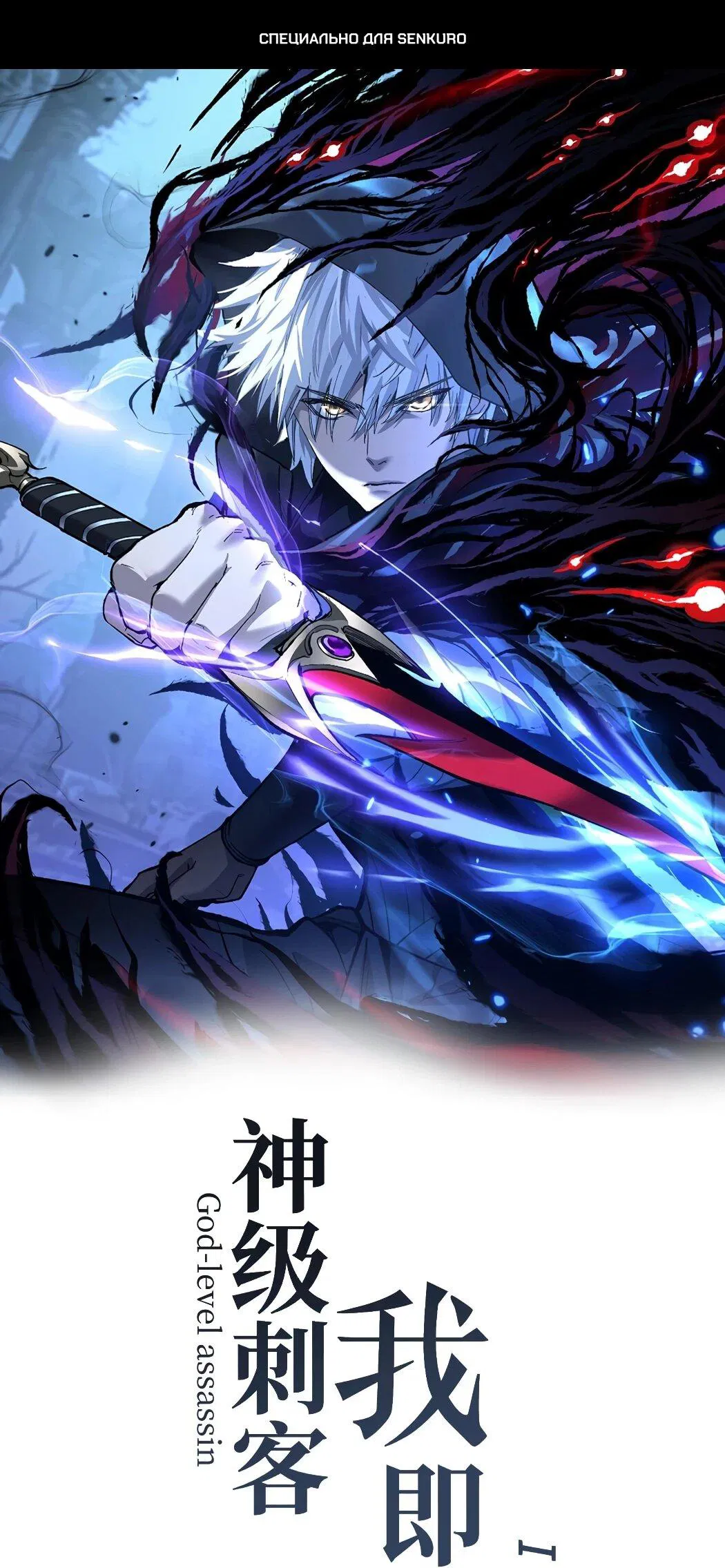 Манга Божественный убийца, я — Тень - Глава 61 Страница 1
