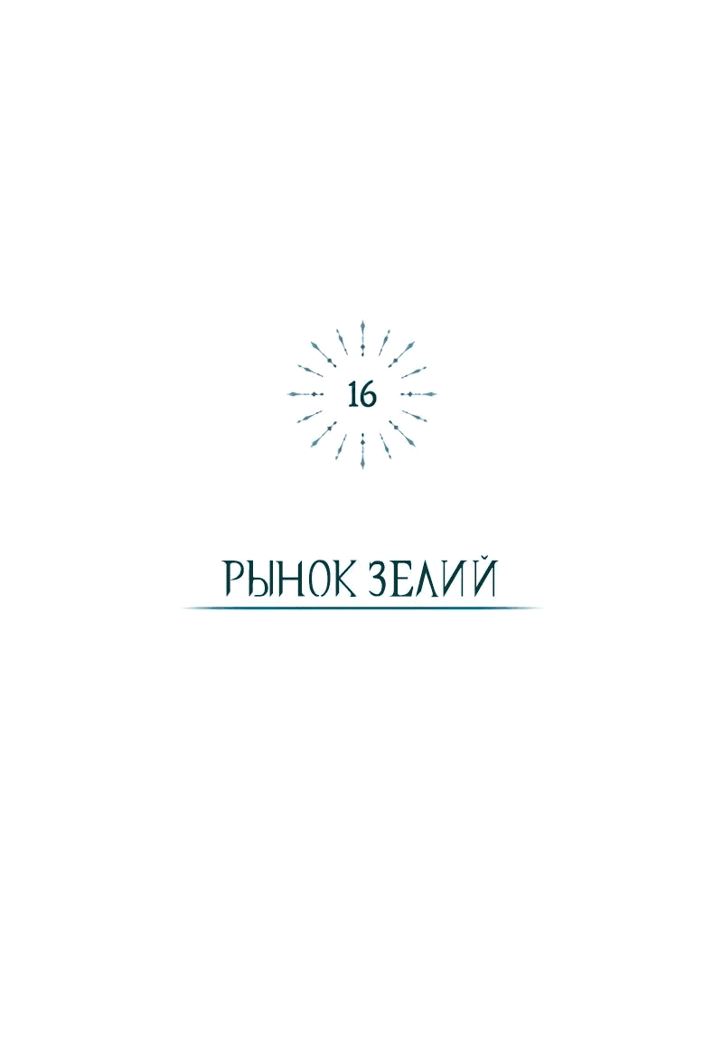 Манга Проблемное дитя магической башни - Глава 16 Страница 65