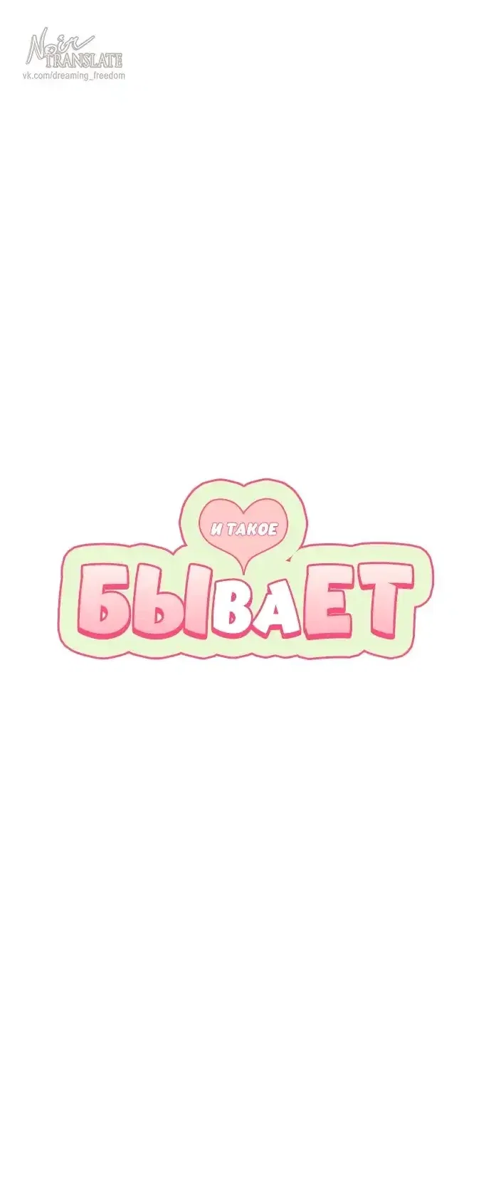 Манга И такое бывает - Глава 23 Страница 1