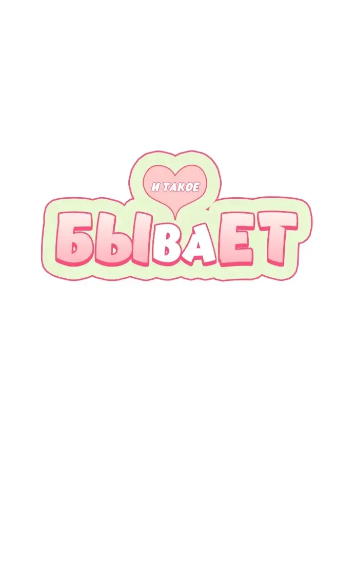 Манга И такое бывает - Глава 21 Страница 13