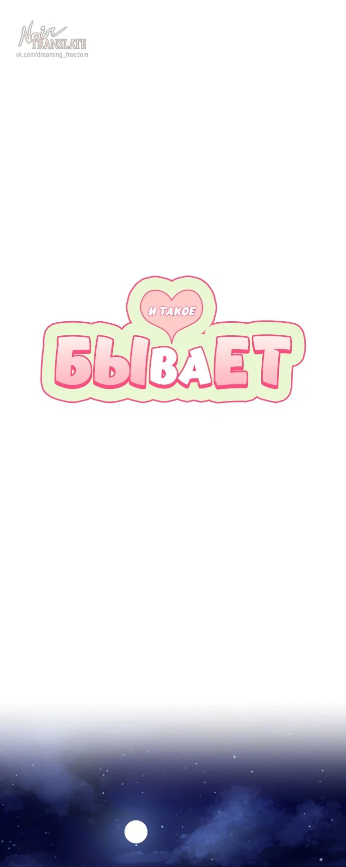 Манга И такое бывает - Глава 19 Страница 1