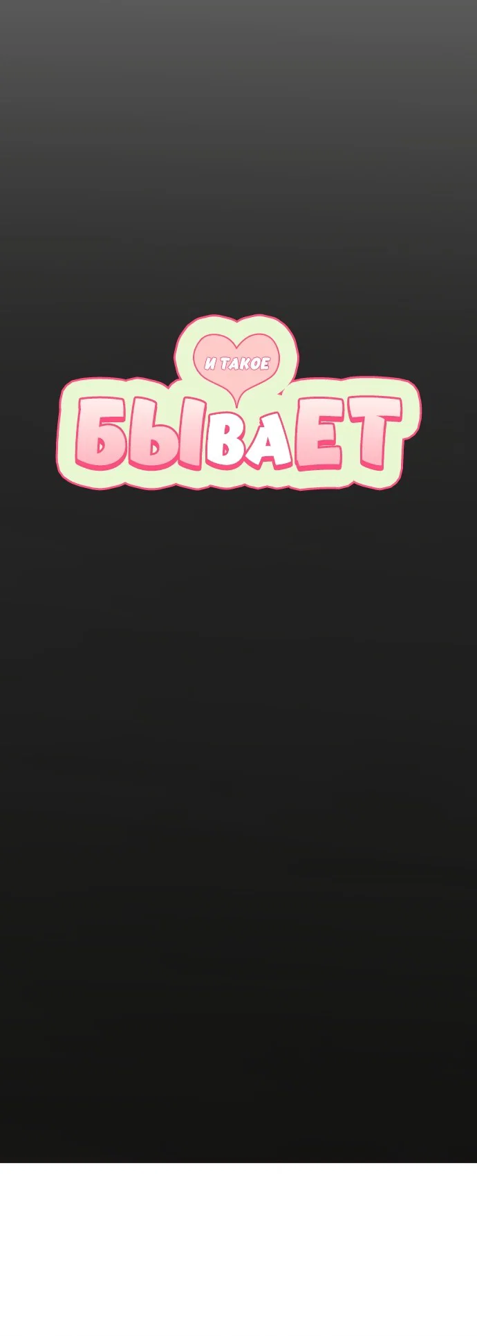 Манга И такое бывает - Глава 18 Страница 6