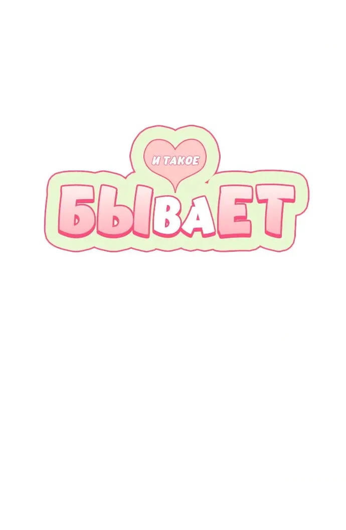 Манга И такое бывает - Глава 39 Страница 9