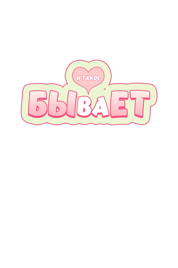 Манга И такое бывает - Глава 2 Страница 8