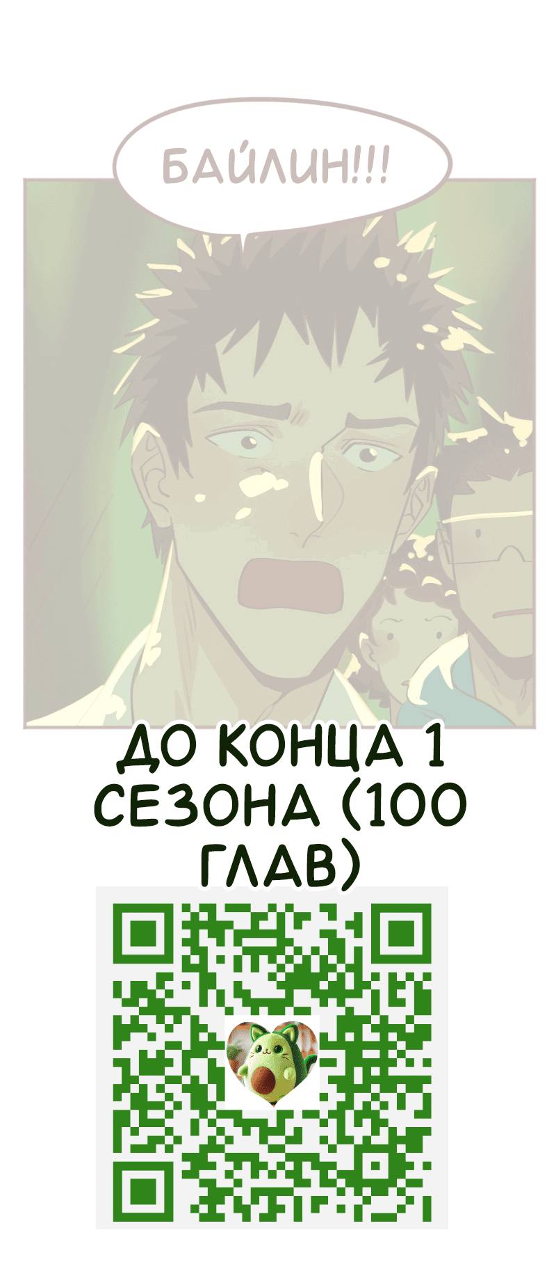 Манга Байлин и Ли Юн. Перезапуск - Глава 79 Страница 16