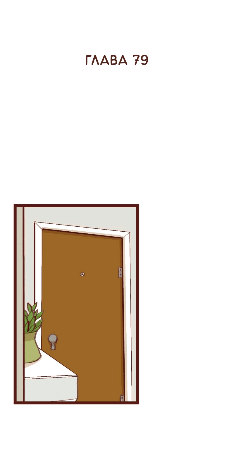 Манга Байлин и Ли Юн. Перезапуск - Глава 79 Страница 2