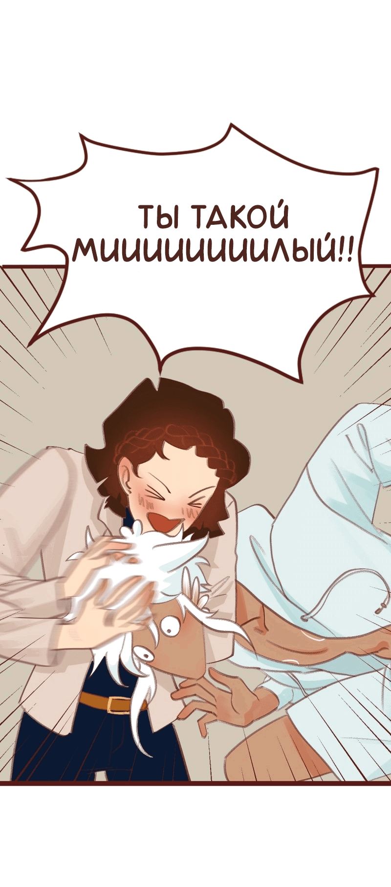 Манга Байлин и Ли Юн. Перезапуск - Глава 79 Страница 12