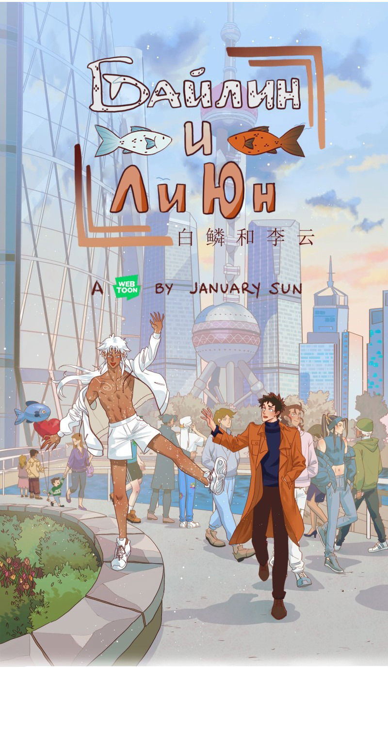 Манга Байлин и Ли Юн. Перезапуск - Глава 79 Страница 1