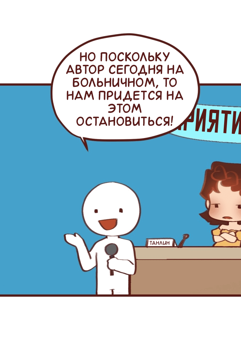 Манга Байлин и Ли Юн. Перезапуск - Глава 79.5 Страница 6