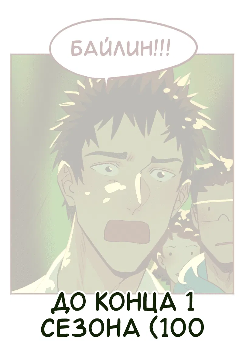 Манга Байлин и Ли Юн. Перезапуск - Глава 79.5 Страница 10