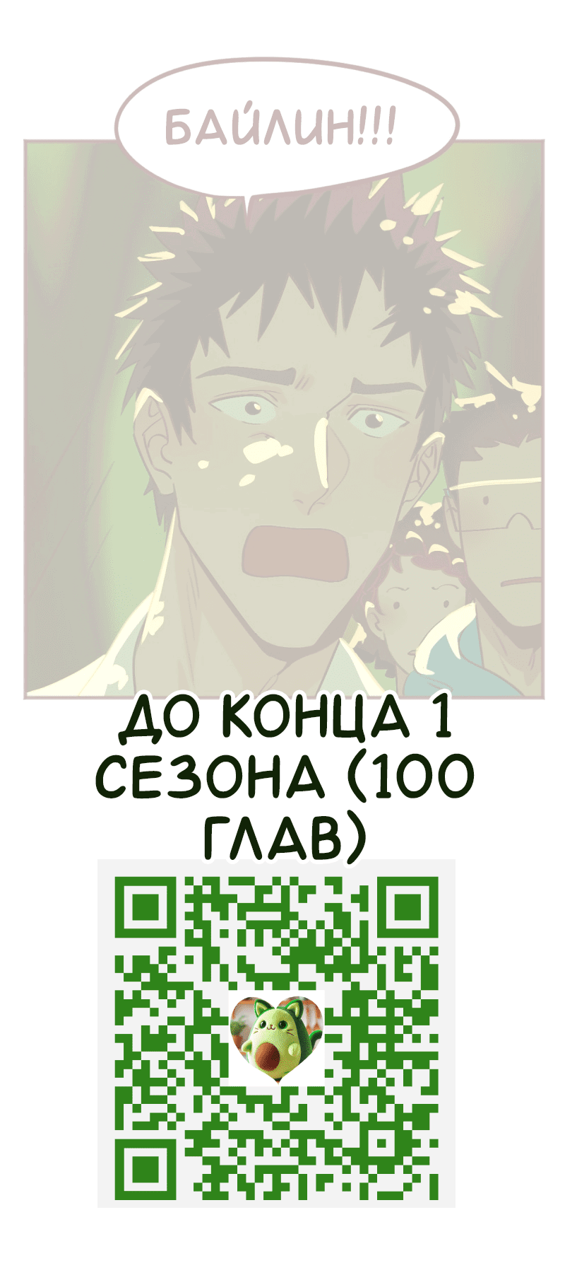 Манга Байлин и Ли Юн. Перезапуск - Глава 80 Страница 9