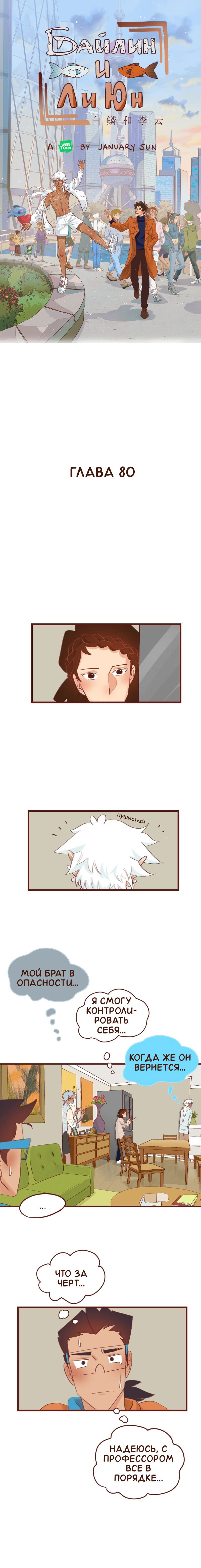 Манга Байлин и Ли Юн. Перезапуск - Глава 80 Страница 1