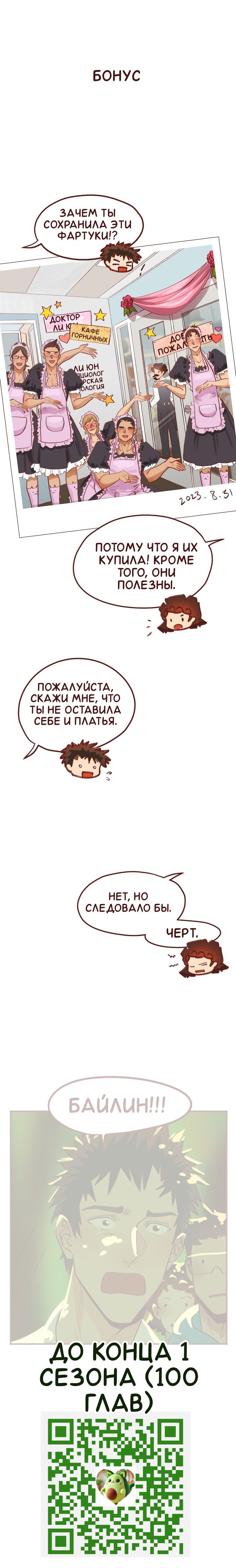 Манга Байлин и Ли Юн. Перезапуск - Глава 81 Страница 3