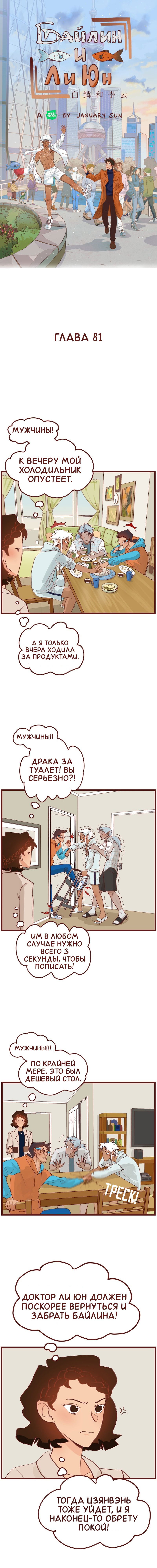 Манга Байлин и Ли Юн. Перезапуск - Глава 81 Страница 1