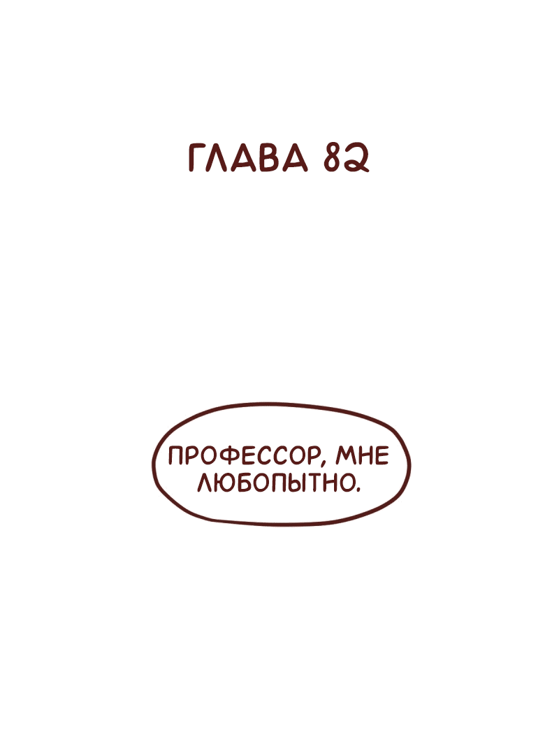 Манга Байлин и Ли Юн. Перезапуск - Глава 82 Страница 2