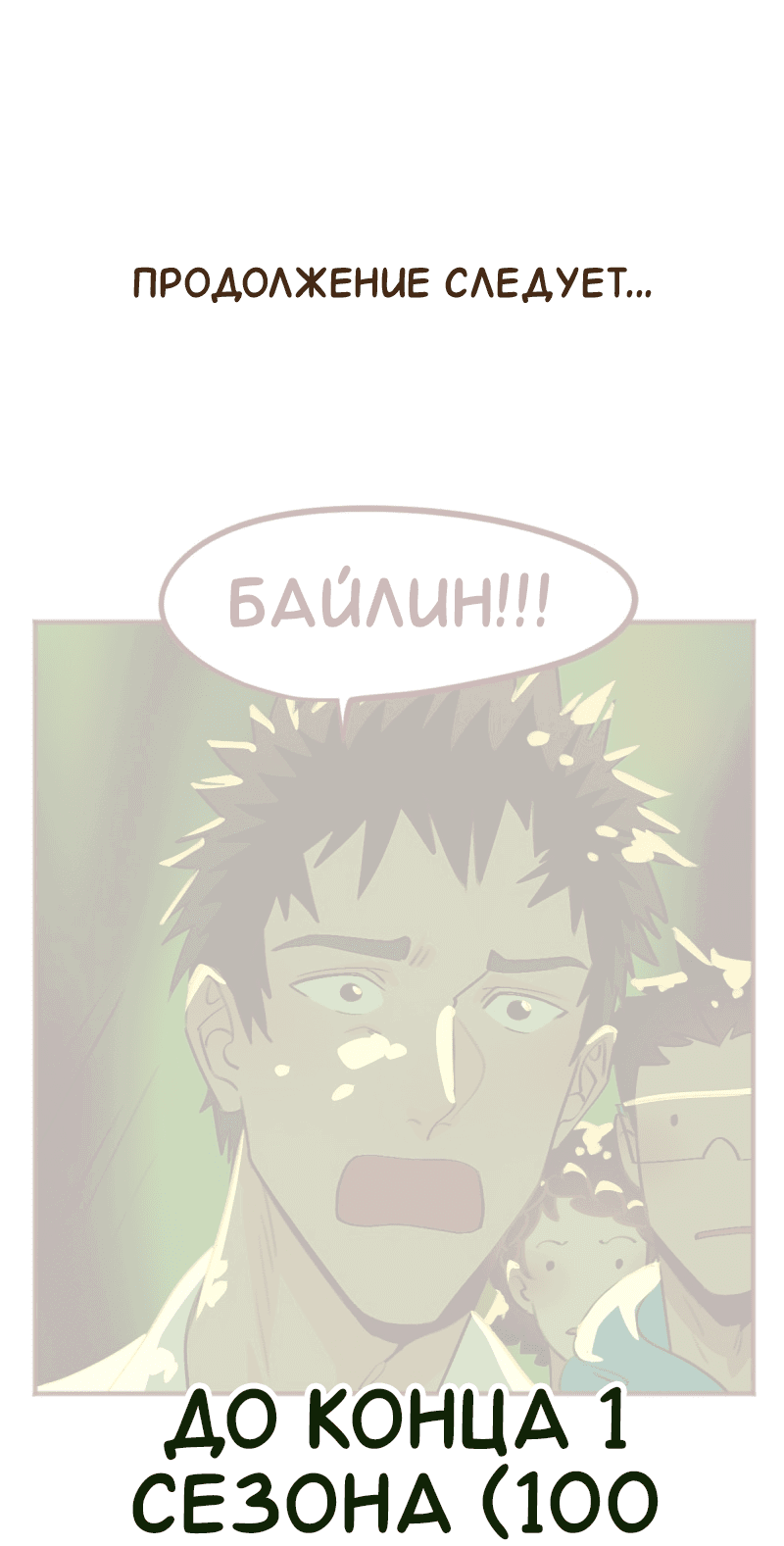 Манга Байлин и Ли Юн. Перезапуск - Глава 82 Страница 12