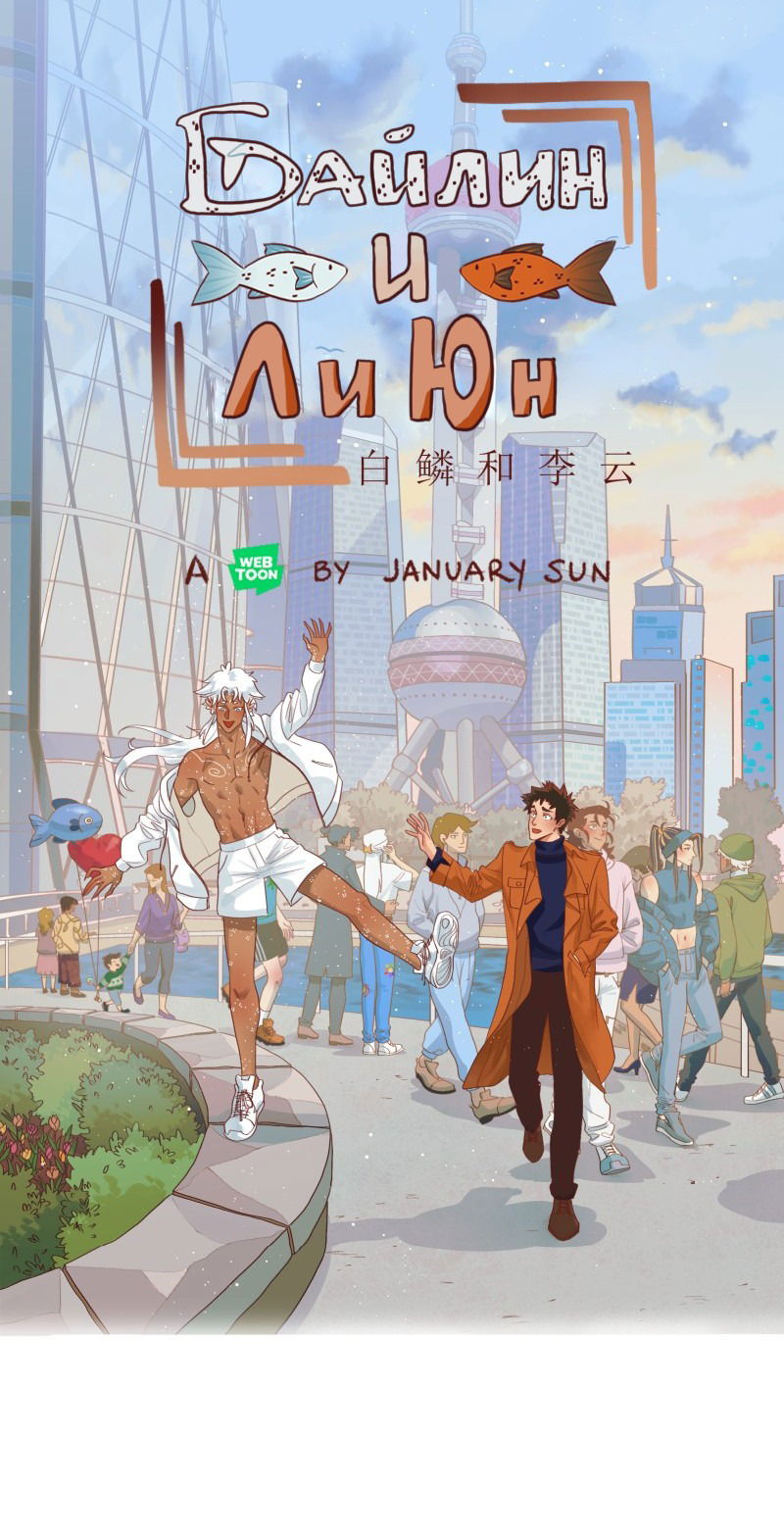 Манга Байлин и Ли Юн. Перезапуск - Глава 82 Страница 1