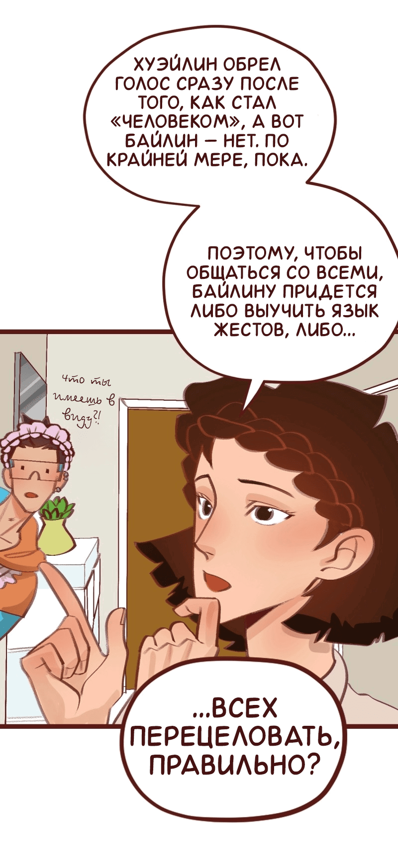 Манга Байлин и Ли Юн. Перезапуск - Глава 82 Страница 10