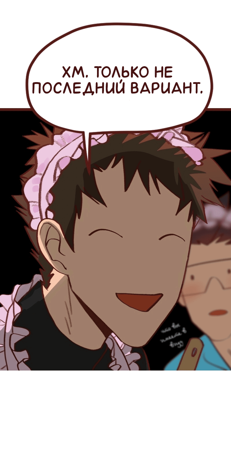 Манга Байлин и Ли Юн. Перезапуск - Глава 82 Страница 11