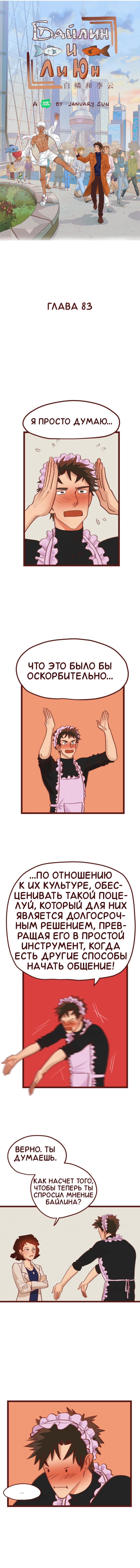 Манга Байлин и Ли Юн. Перезапуск - Глава 83 Страница 1