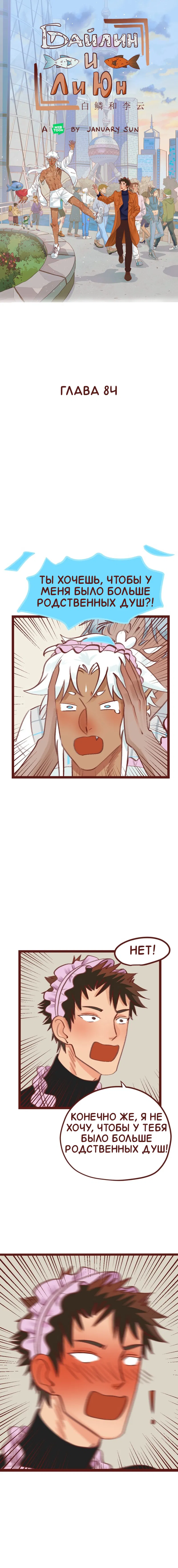 Манга Байлин и Ли Юн. Перезапуск - Глава 84 Страница 1