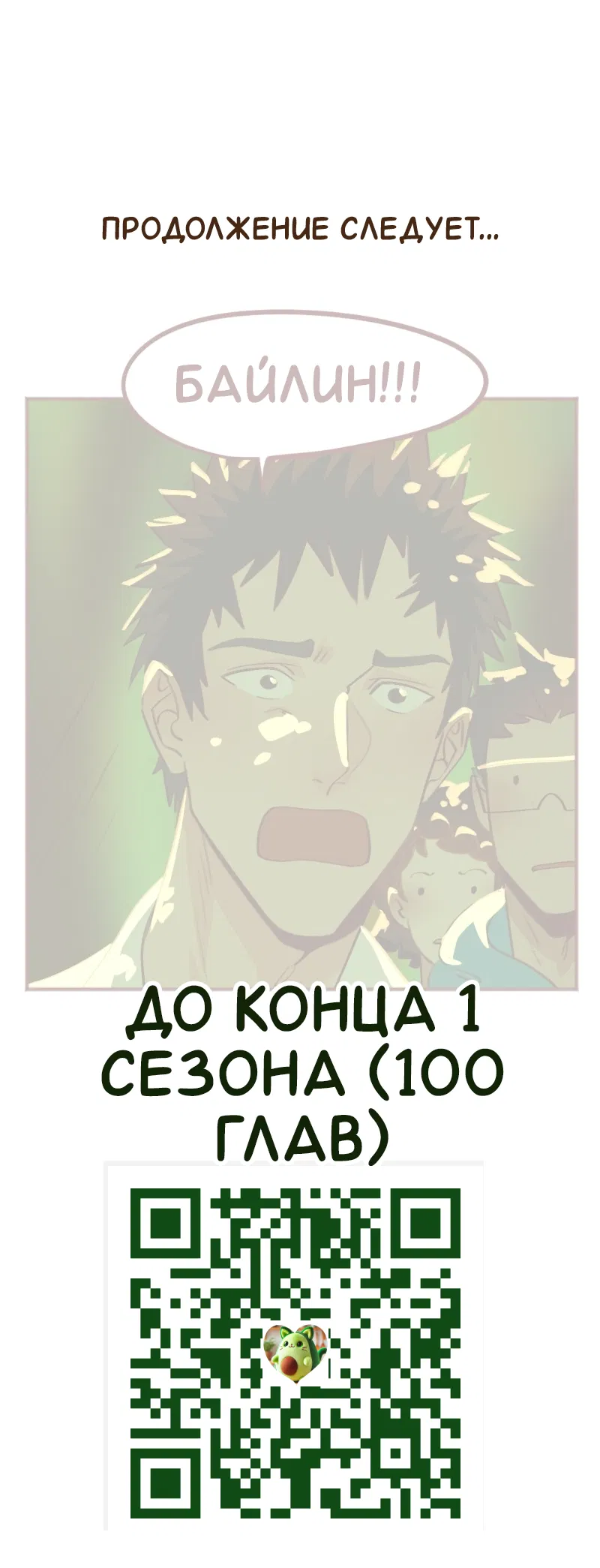 Манга Байлин и Ли Юн. Перезапуск - Глава 85 Страница 9