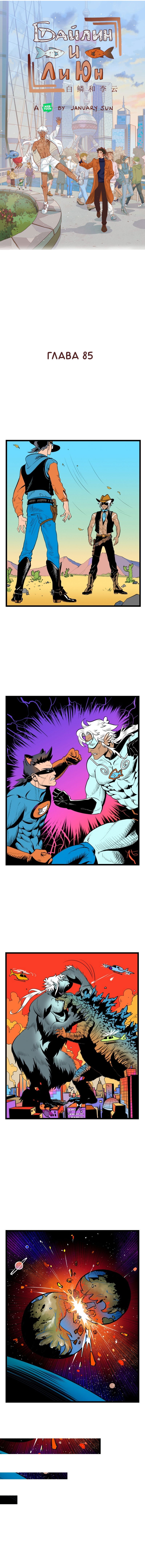 Манга Байлин и Ли Юн. Перезапуск - Глава 85 Страница 1