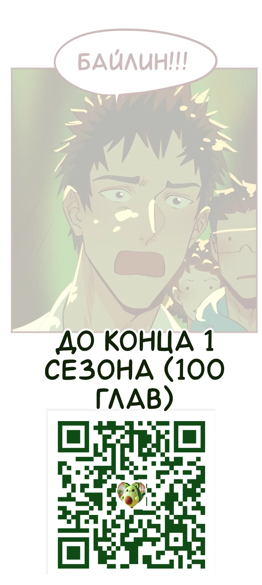 Манга Байлин и Ли Юн. Перезапуск - Глава 86 Страница 14