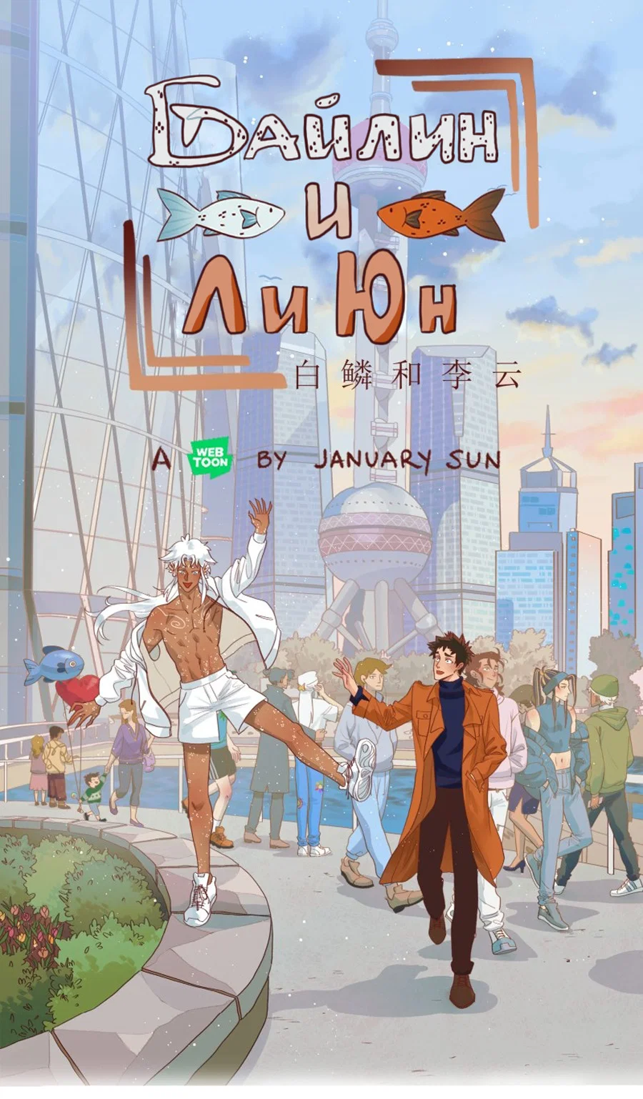 Манга Байлин и Ли Юн. Перезапуск - Глава 86 Страница 1