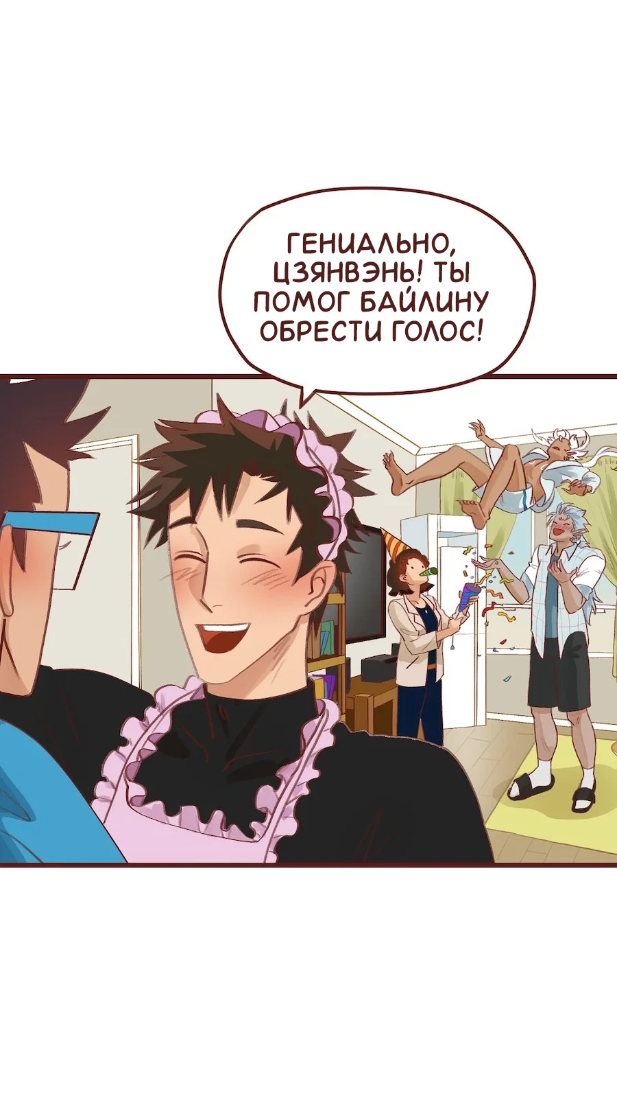Манга Байлин и Ли Юн. Перезапуск - Глава 86 Страница 11