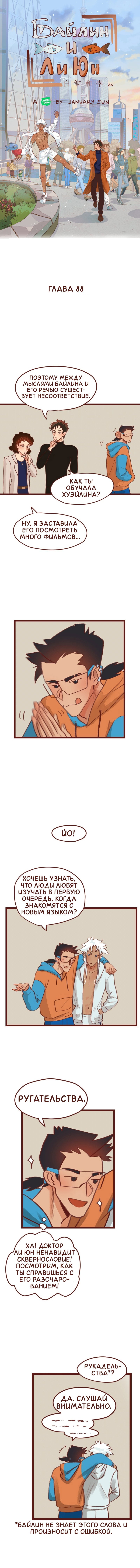 Манга Байлин и Ли Юн. Перезапуск - Глава 88 Страница 1