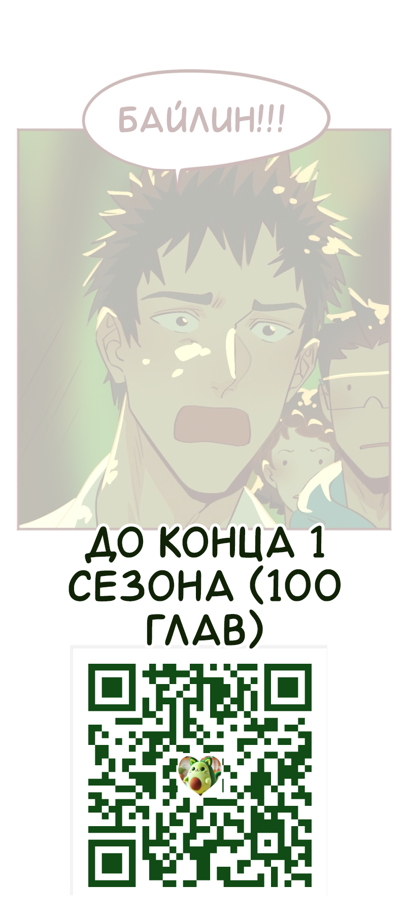 Манга Байлин и Ли Юн. Перезапуск - Глава 88 Страница 10