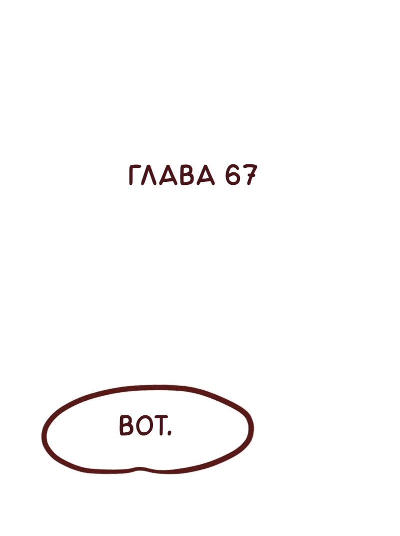 Манга Байлин и Ли Юн. Перезапуск - Глава 67 Страница 2