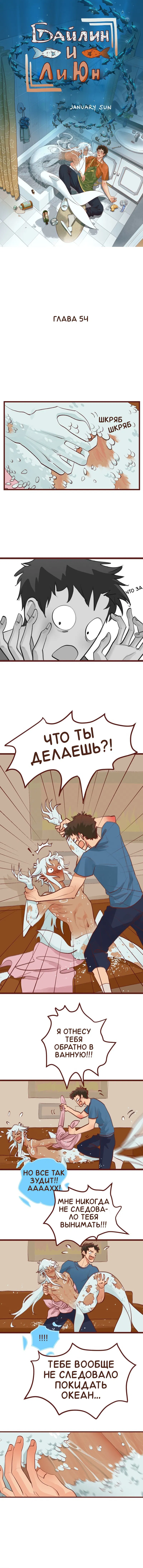 Манга Байлин и Ли Юн. Перезапуск - Глава 54 Страница 1