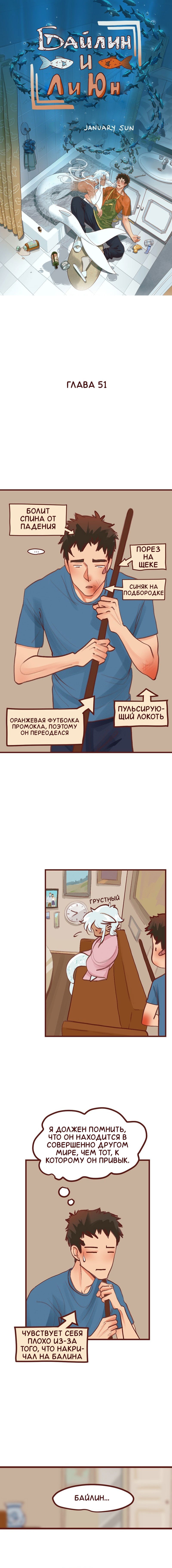 Манга Байлин и Ли Юн. Перезапуск - Глава 51 Страница 1